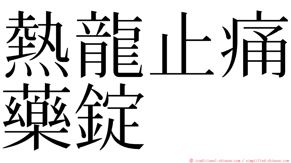 熱龍止痛藥錠 ming font