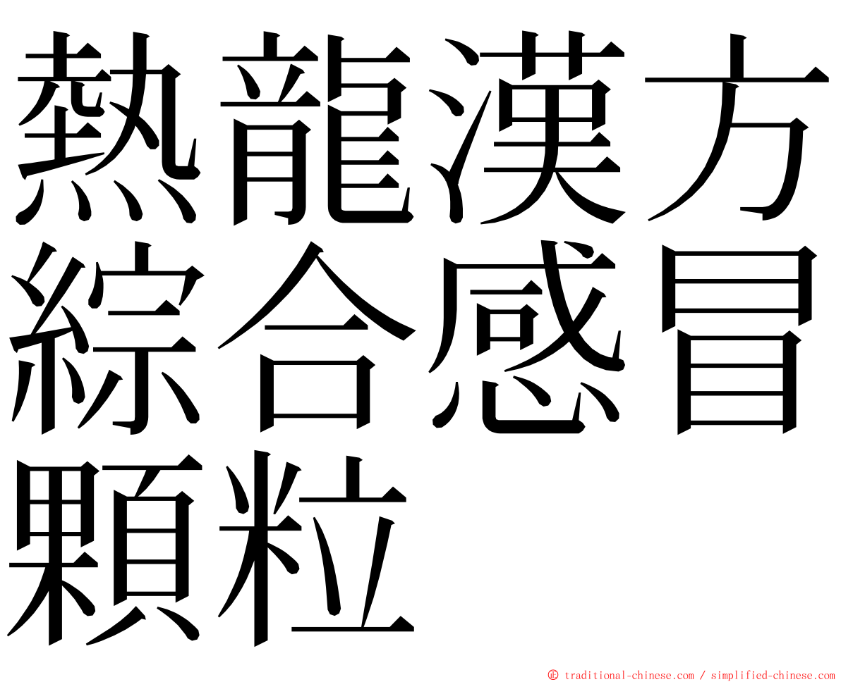 熱龍漢方綜合感冒顆粒 ming font