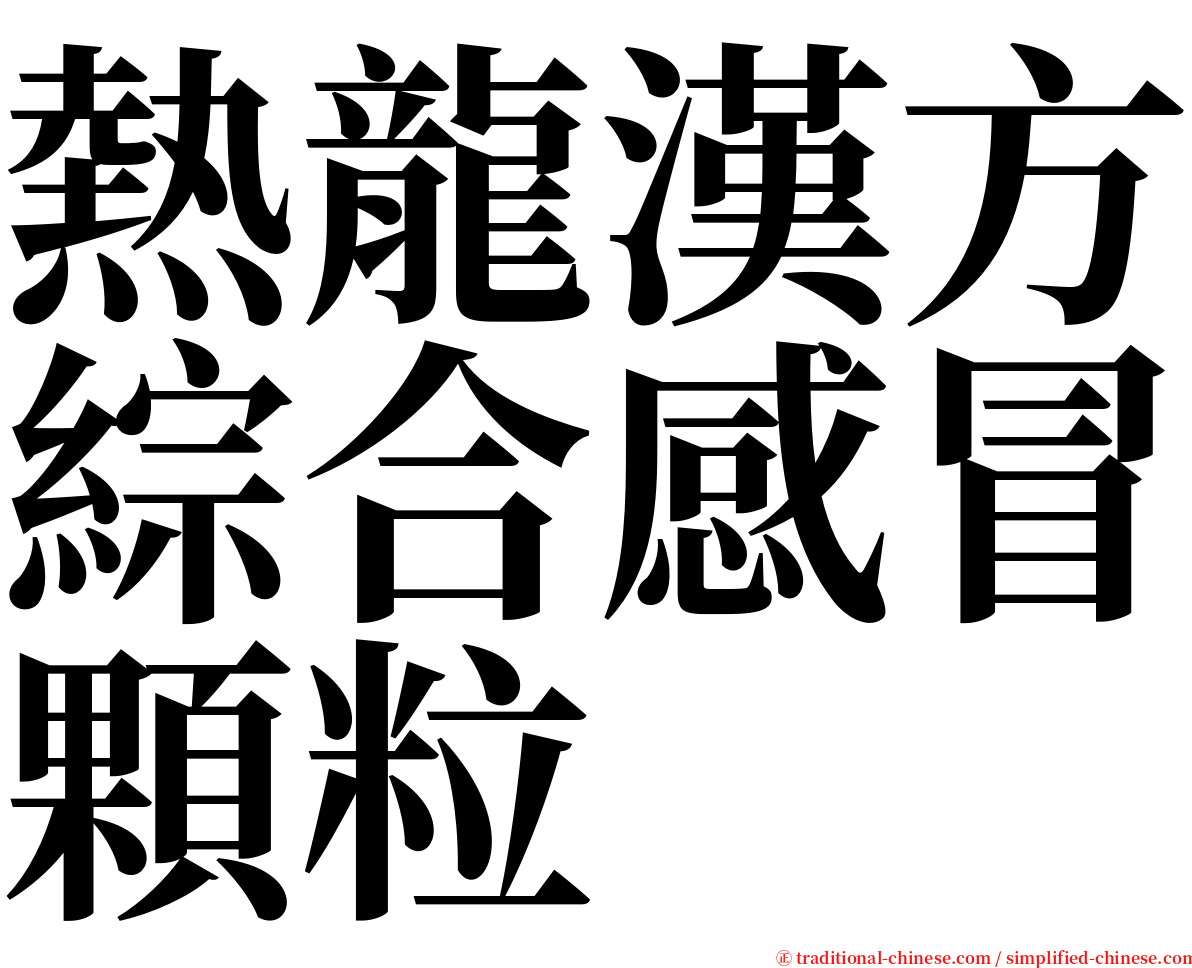 熱龍漢方綜合感冒顆粒 serif font