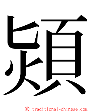 熲 ming font