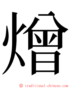 熷 ming font