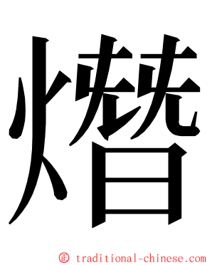 熸 ming font