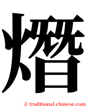 熸 serif font