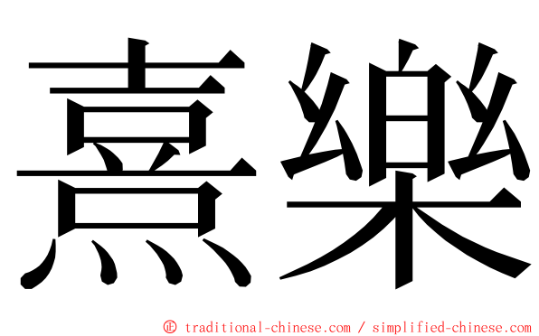 熹樂 ming font