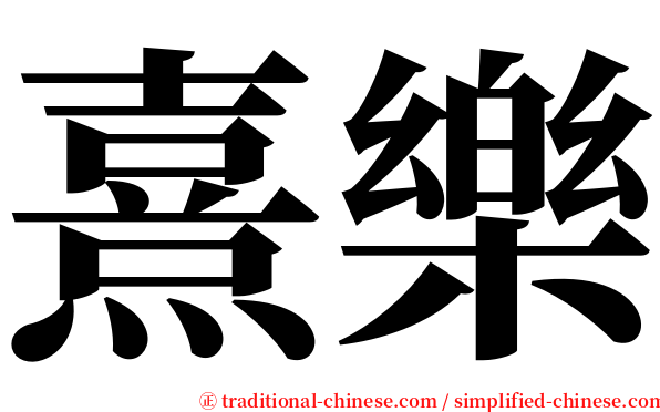 熹樂 serif font