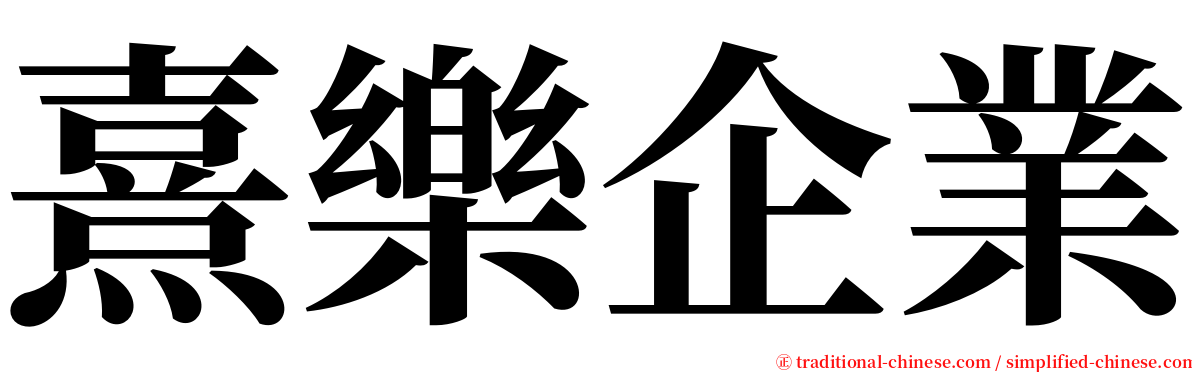 熹樂企業 serif font