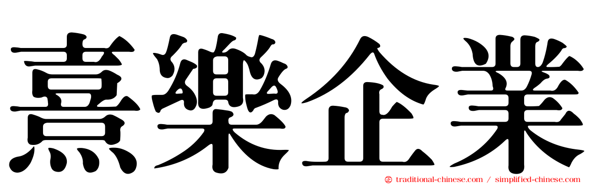 熹樂企業