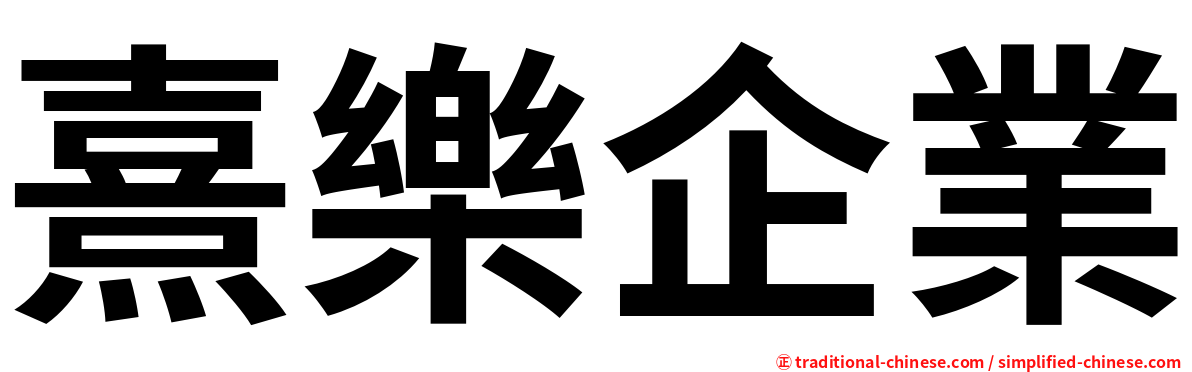 熹樂企業