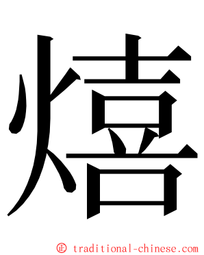 熺 ming font