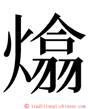 熻 ming font