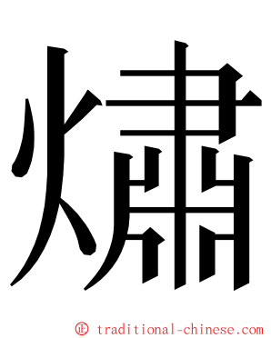 熽 ming font