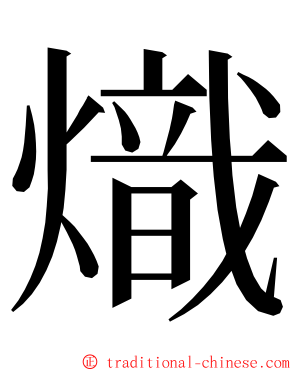 熾 ming font