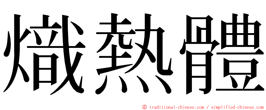 熾熱體 ming font