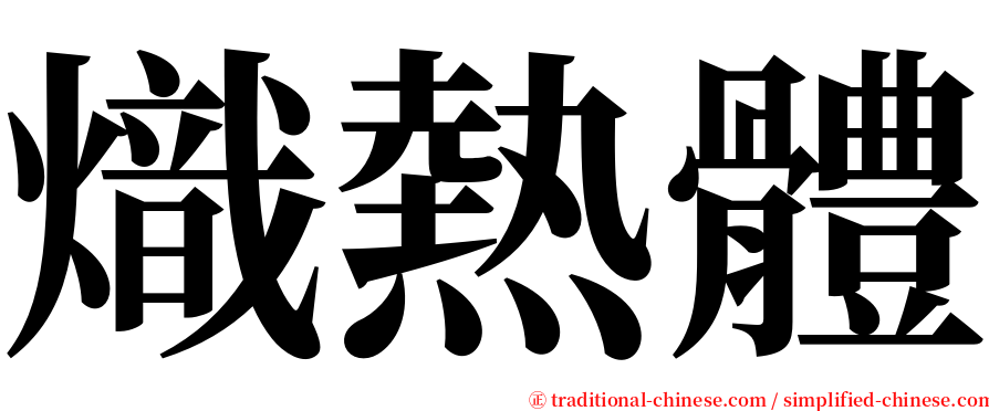 熾熱體 serif font