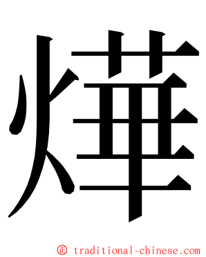 燁 ming font