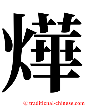 燁 serif font