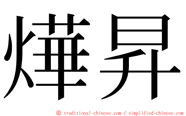 燁昇 ming font