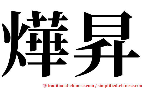 燁昇 serif font