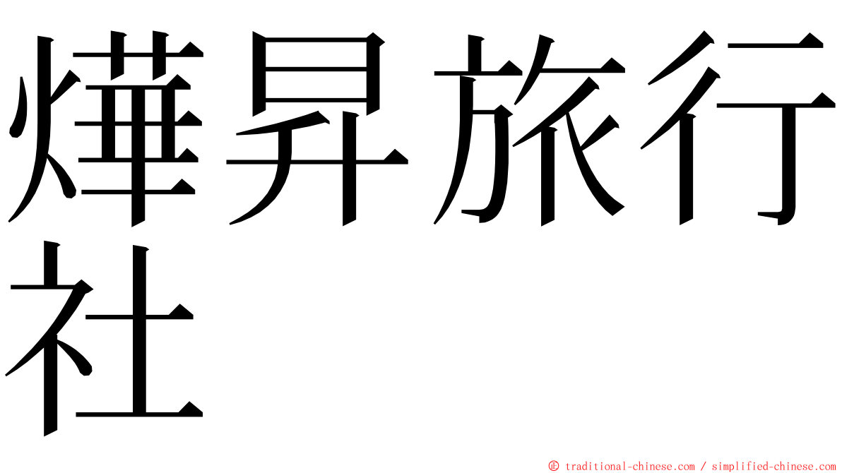 燁昇旅行社 ming font