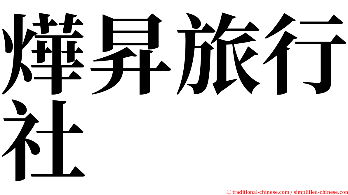 燁昇旅行社 serif font