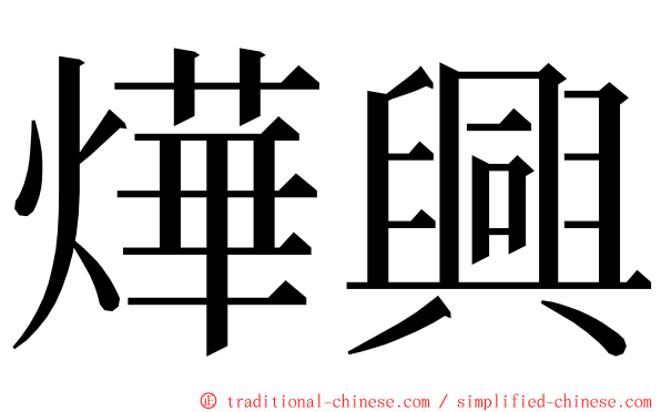 燁興 ming font