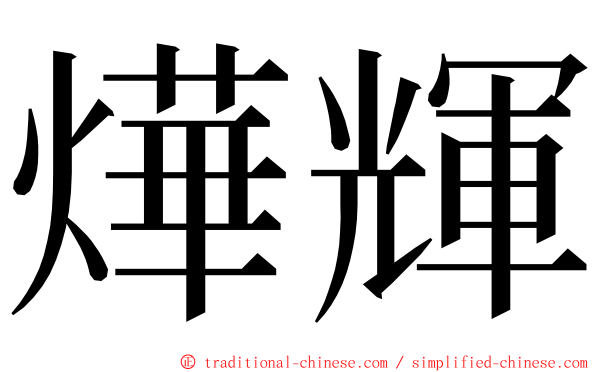 燁輝 ming font