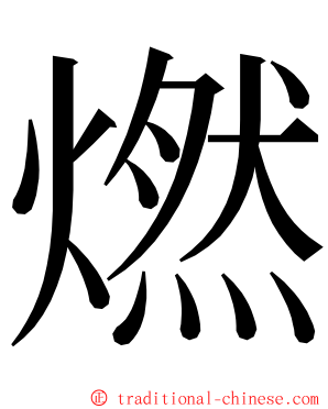 燃 ming font