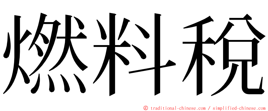 燃料稅 ming font