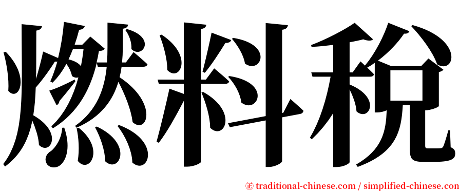 燃料稅 serif font