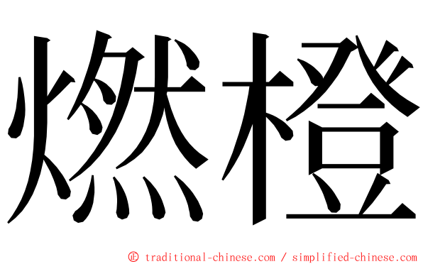 燃橙 ming font