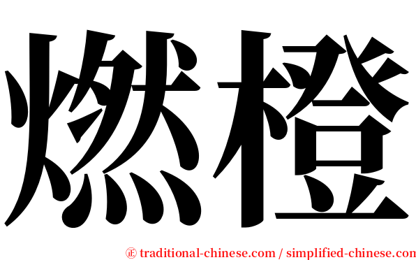 燃橙 serif font