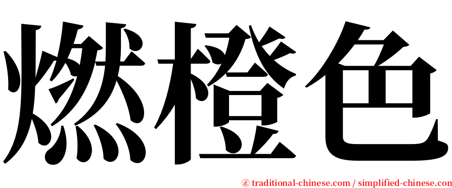 燃橙色 serif font