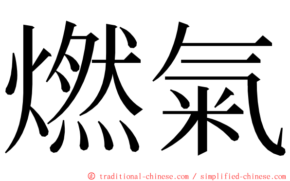 燃氣 ming font