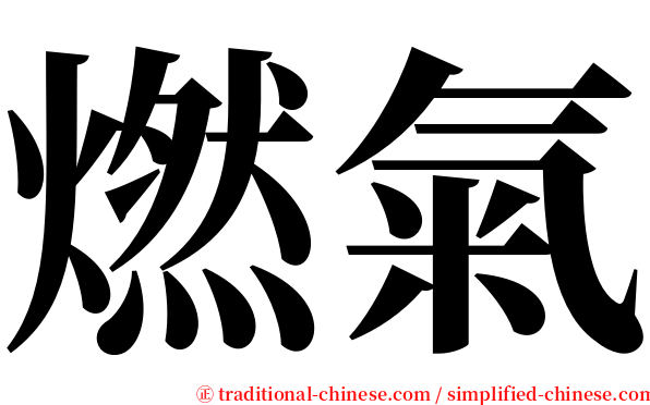 燃氣 serif font