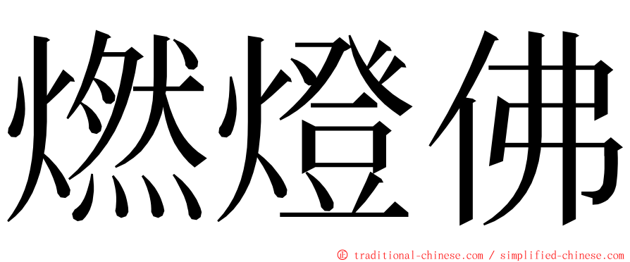 燃燈佛 ming font