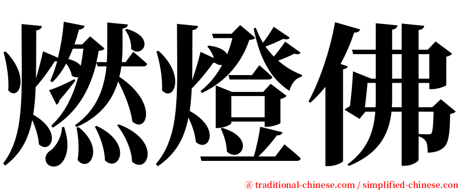 燃燈佛 serif font