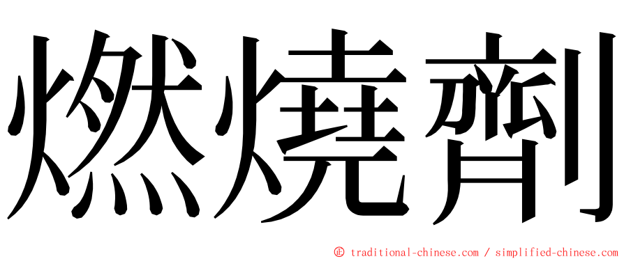 燃燒劑 ming font