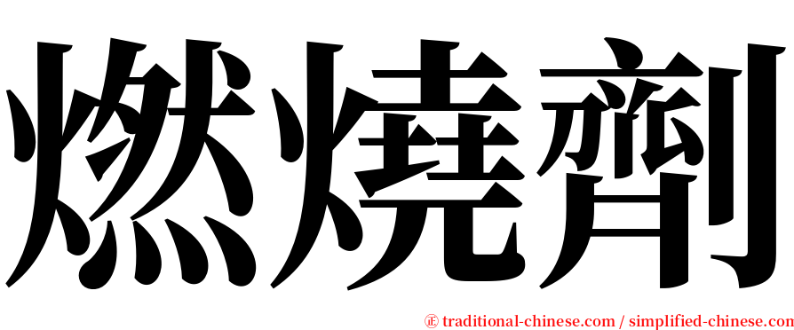 燃燒劑 serif font