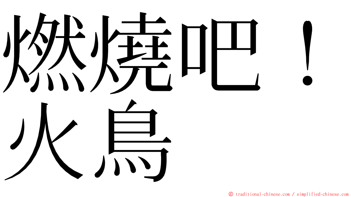 燃燒吧！火鳥 ming font