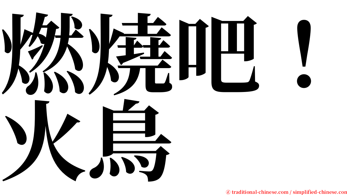 燃燒吧！火鳥 serif font