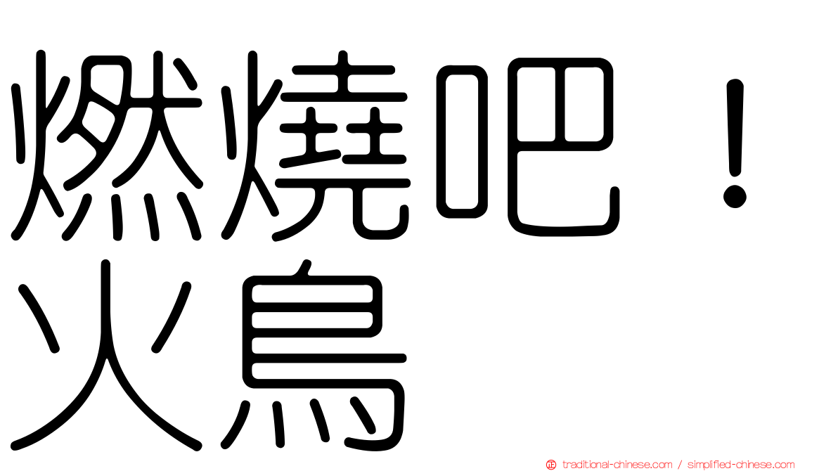 燃燒吧！火鳥