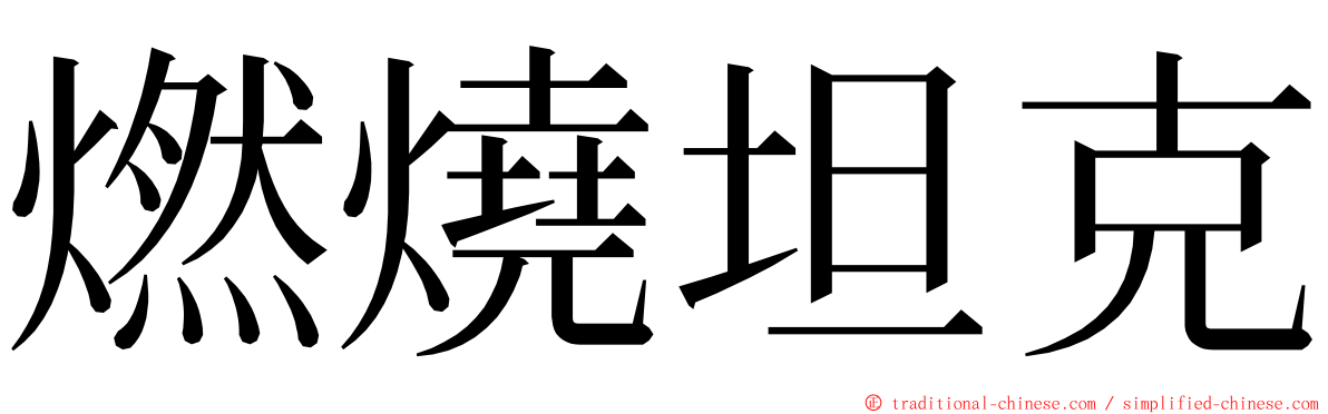 燃燒坦克 ming font