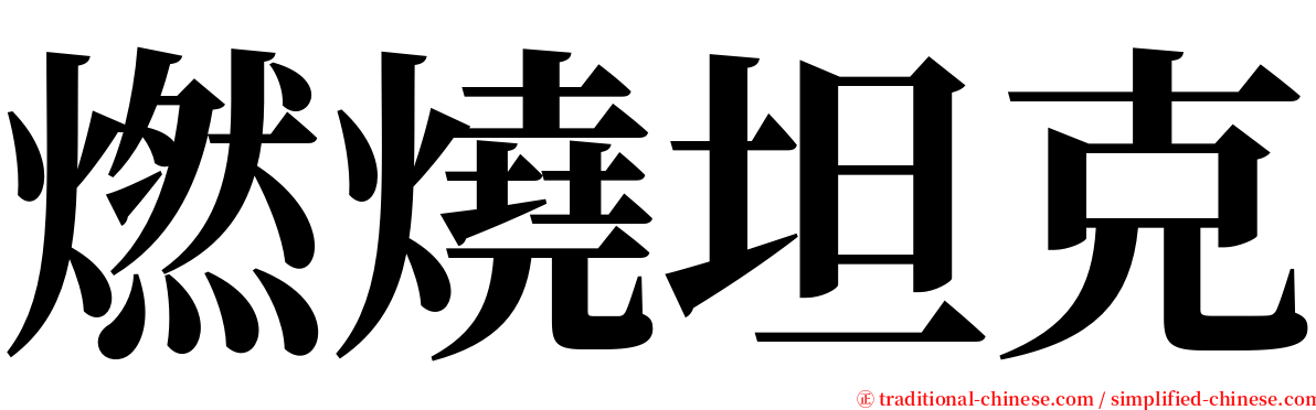 燃燒坦克 serif font