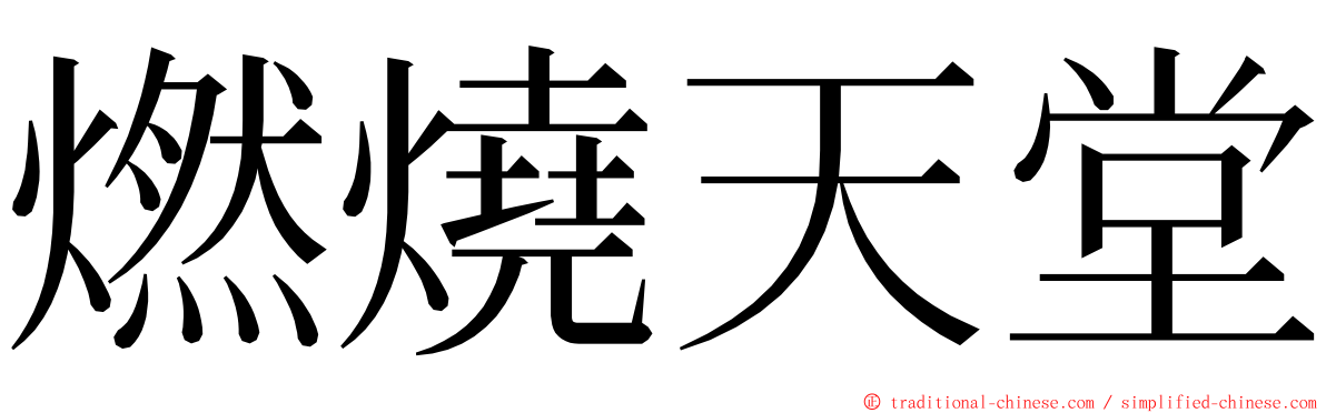 燃燒天堂 ming font