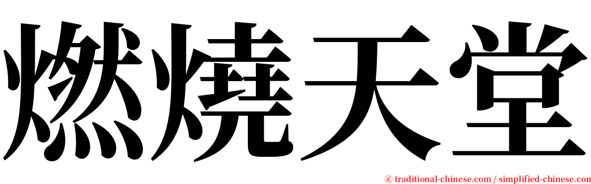 燃燒天堂 serif font