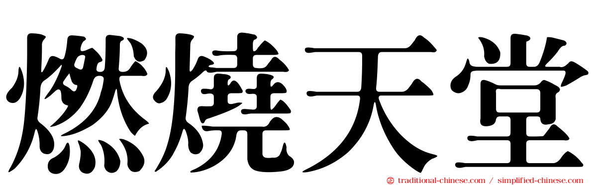 燃燒天堂