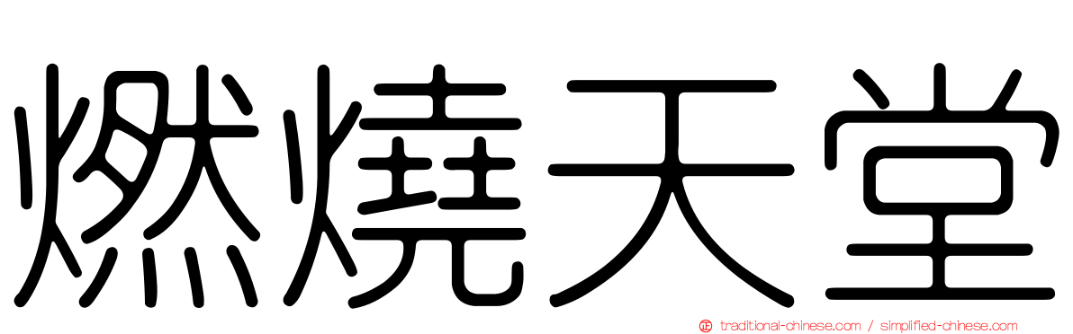 燃燒天堂