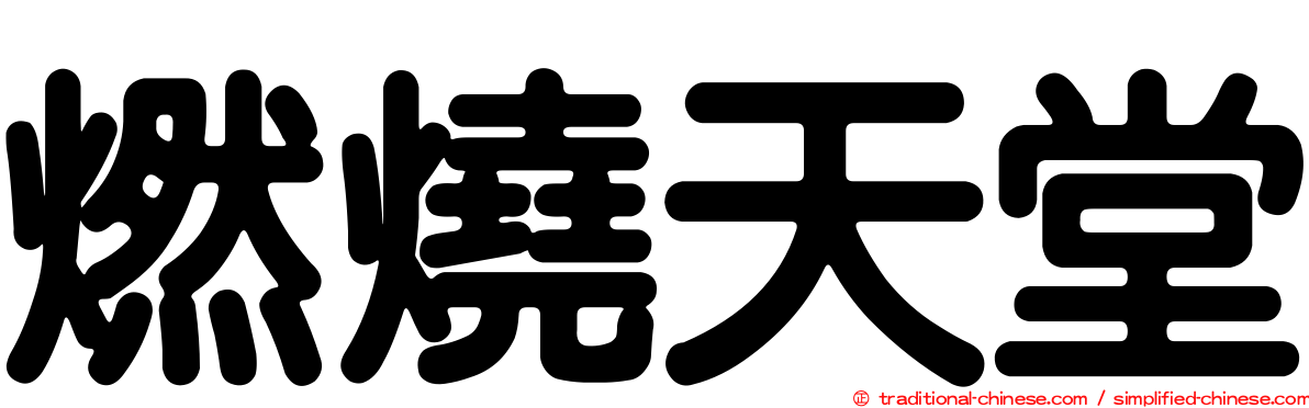 燃燒天堂