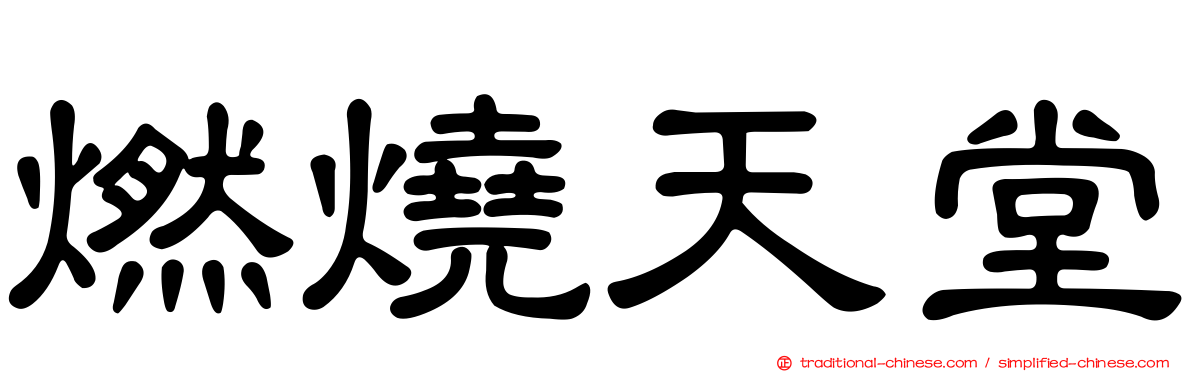 燃燒天堂