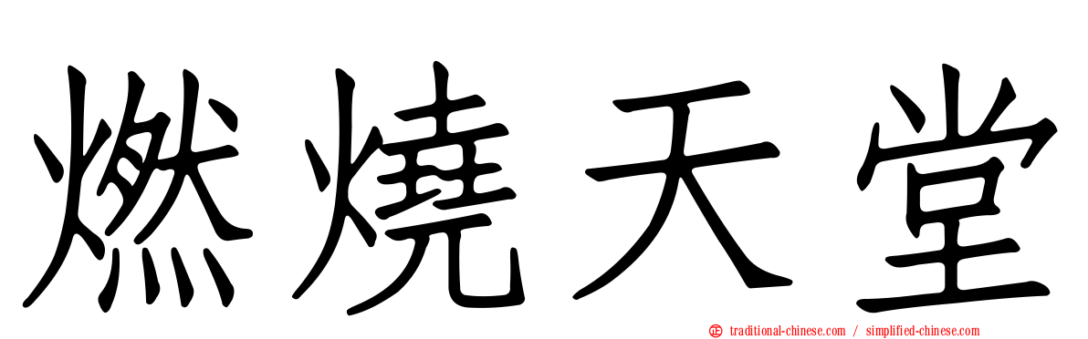 燃燒天堂
